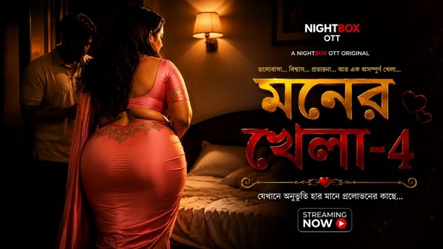 মনের খেলা -4